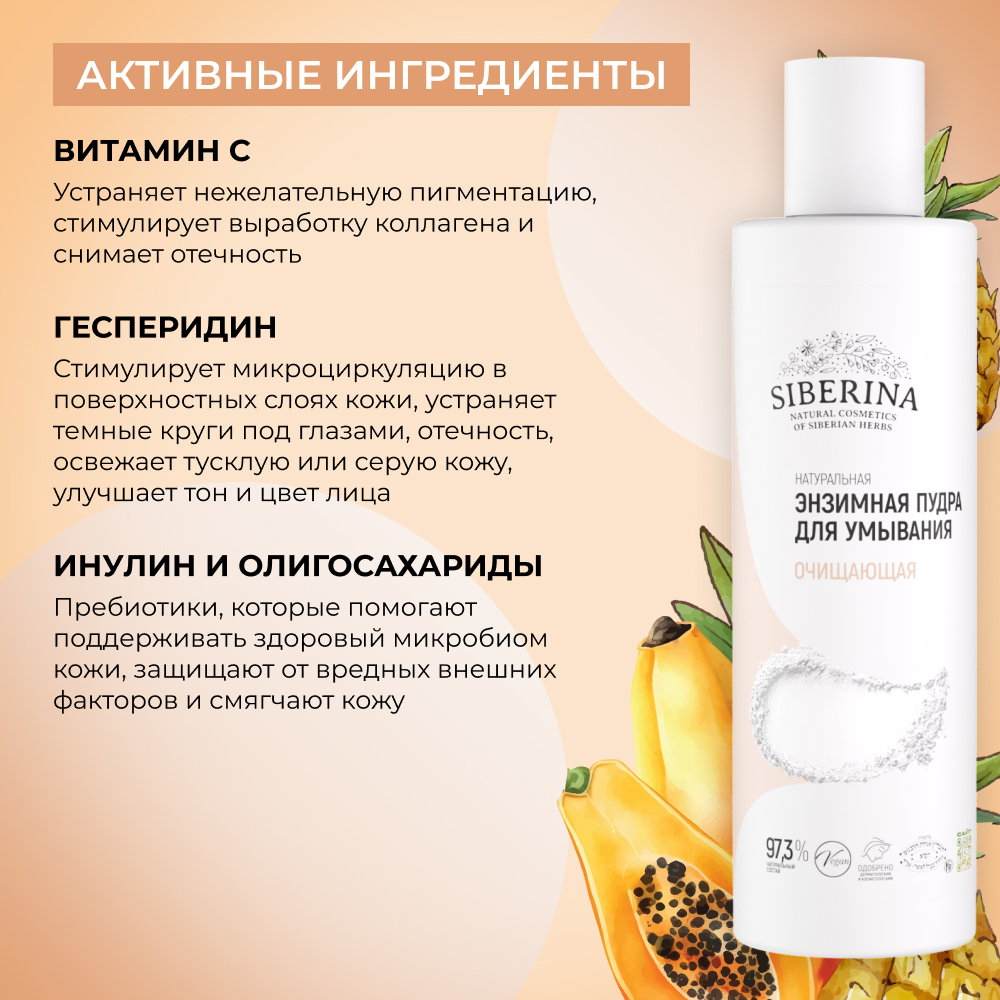Пудра Siberina очищающая энзимная 200 мл - фото 4