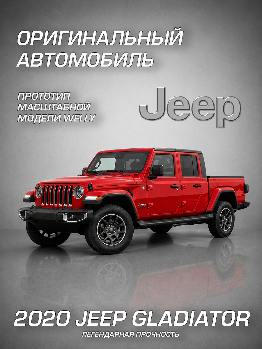 Автомобиль Welly Jeep 2020 Джип Гладиатор 1:24 WL_24103W - фото 2
