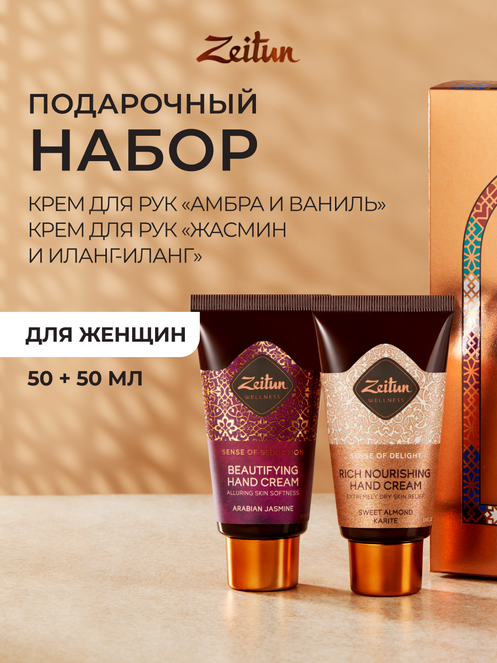 Изображение товара Набор средств для рук Zeitun 100 мл - Подарочный крем