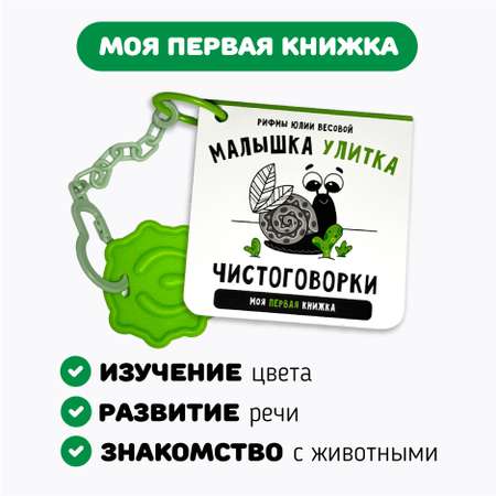 Первая книжка малыша Счастье внутри Улитка