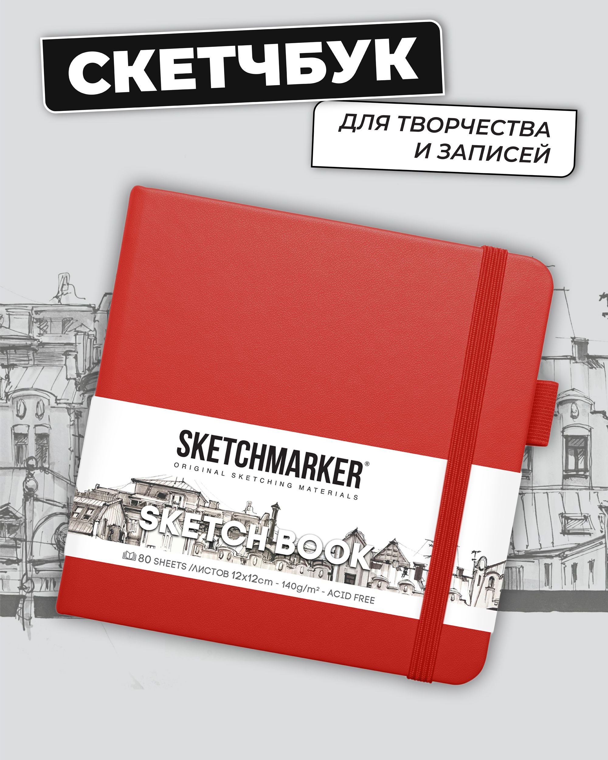 Блокнот SKETCHMARKER 80 лист. - фото 1