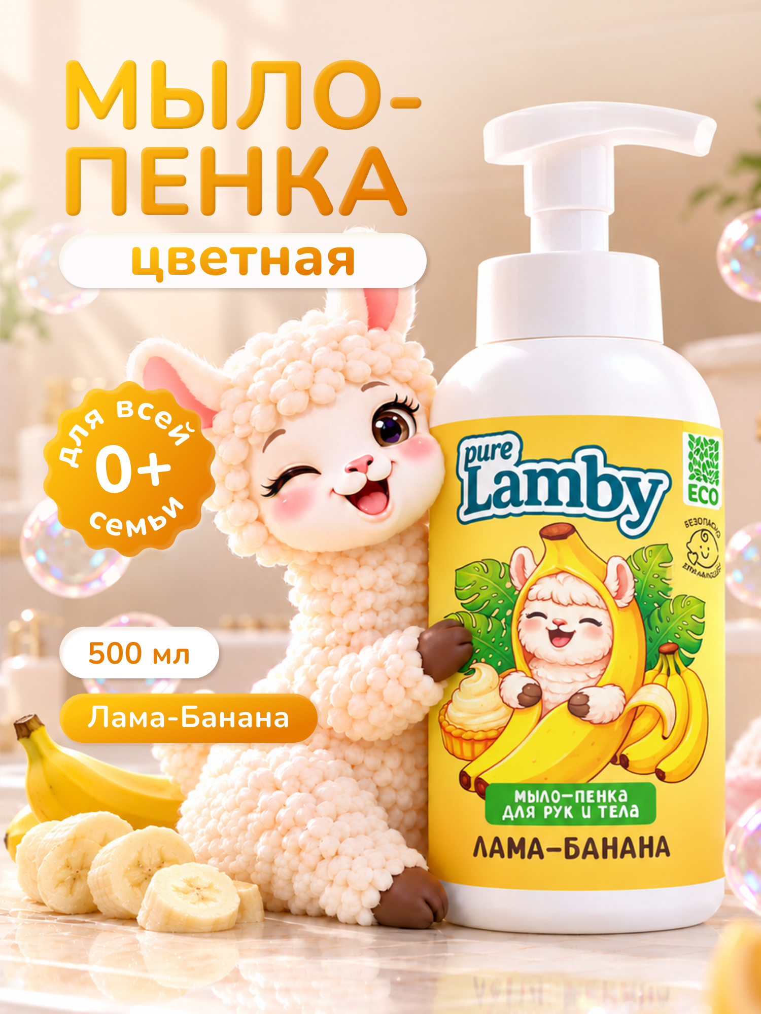 Мыло пенка PureLamby Лама-банана 500 мл - фото 1