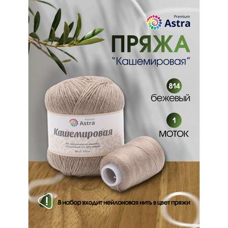 Пряжа Astra Premium Кашемировая Cashmere полушерстяная 50 г 310 м 814 бежевый 1 моток