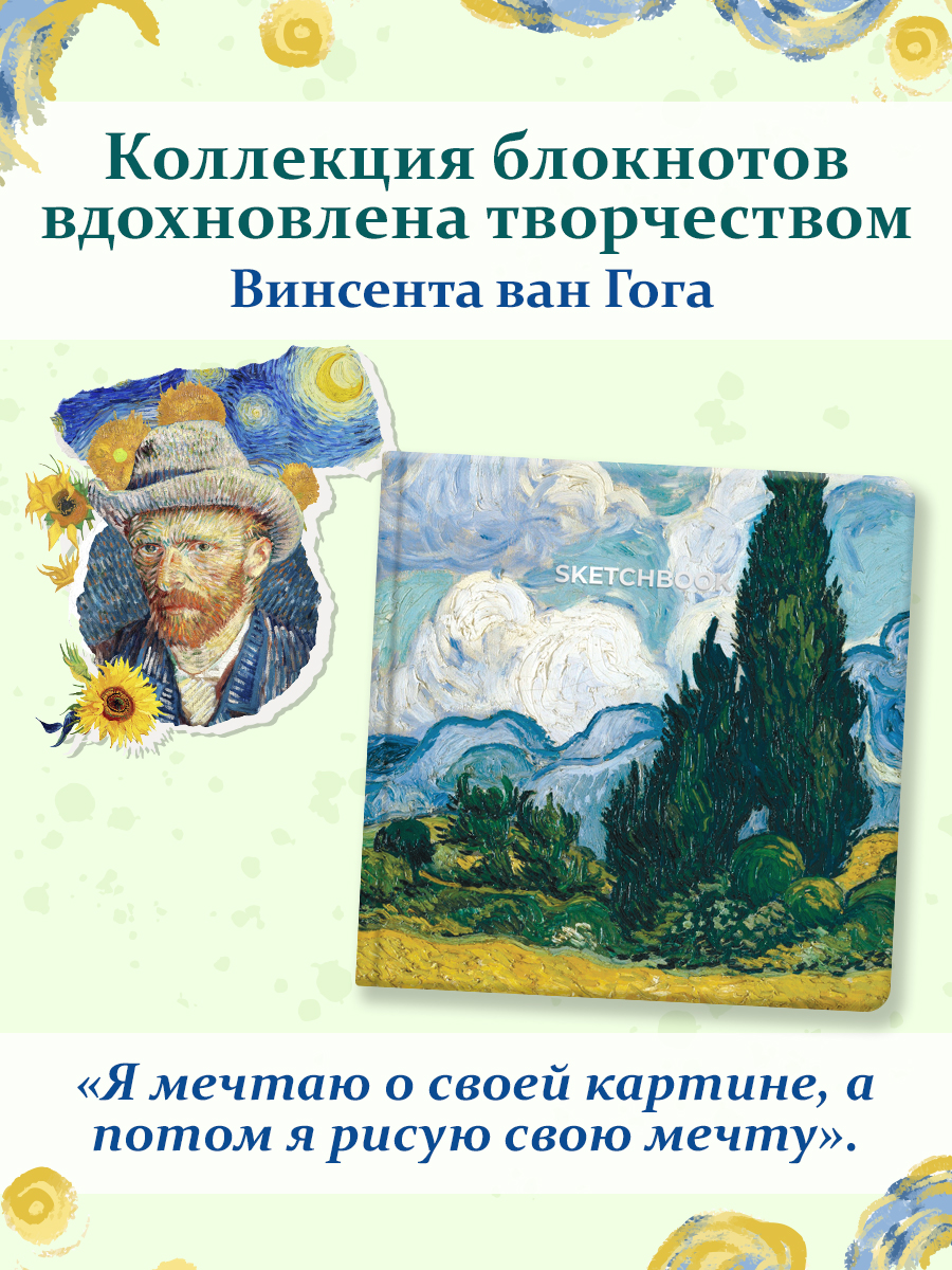 Скетчбук Проф-Пресс Ван Гог премиум. А5 64 лист. 1 шт. - фото 2