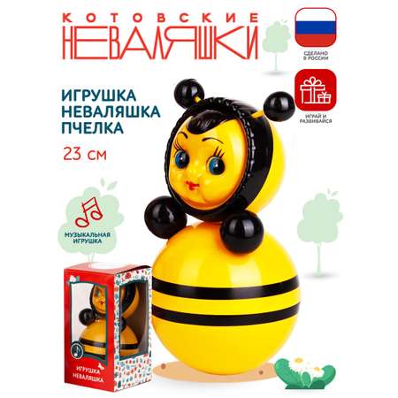 Игрушка Котовские неваляшки неваляшка Пчела