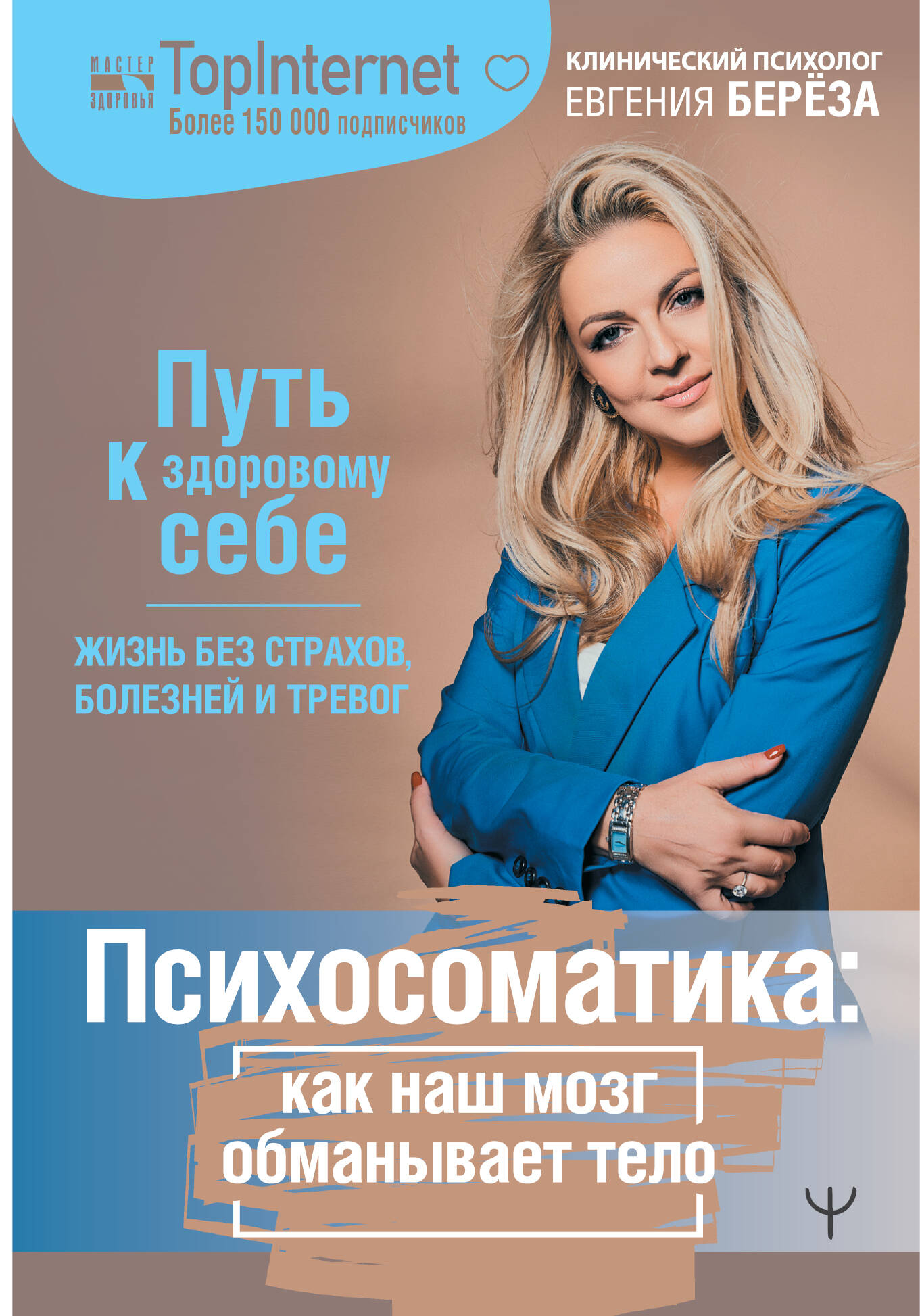 Книга АСТ Психосоматика как наш мозг обманывает тело. Путь к здоровому себе - фото 1