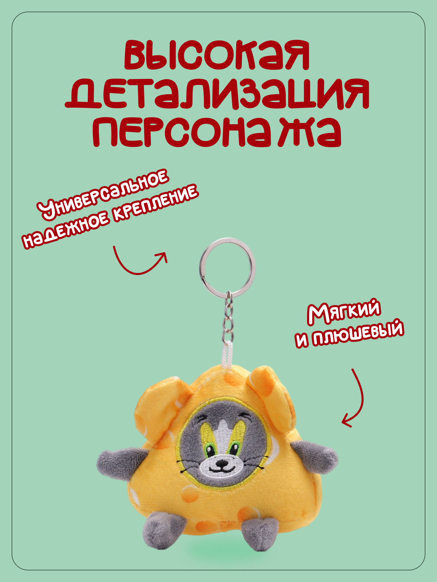 Брелок Snuggles Том и Джерри - фото 2