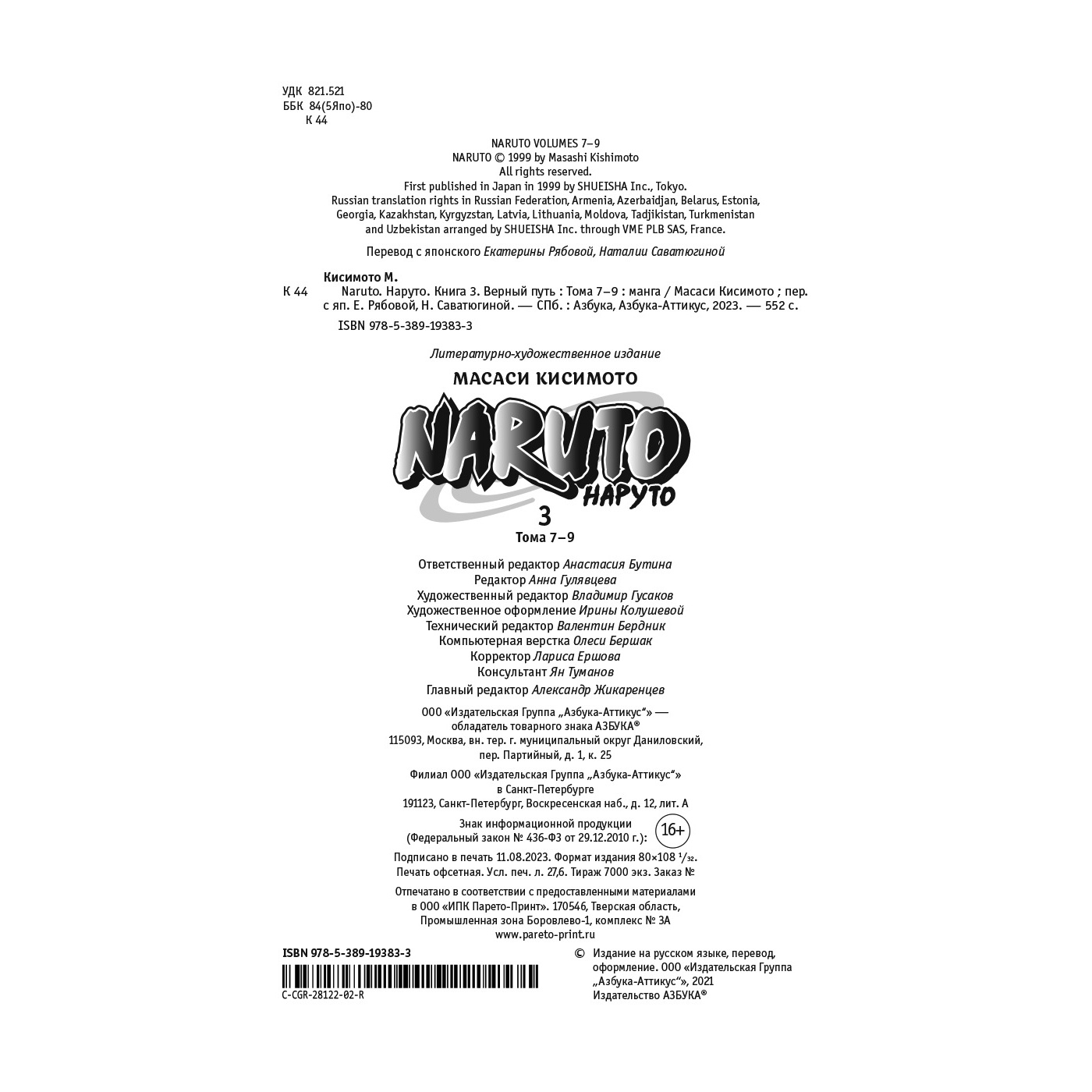 Книга АЗБУКА Naruto. Наруто. Книга 3. Верный путь Кисимото М. Графические романы. Манга - фото 13