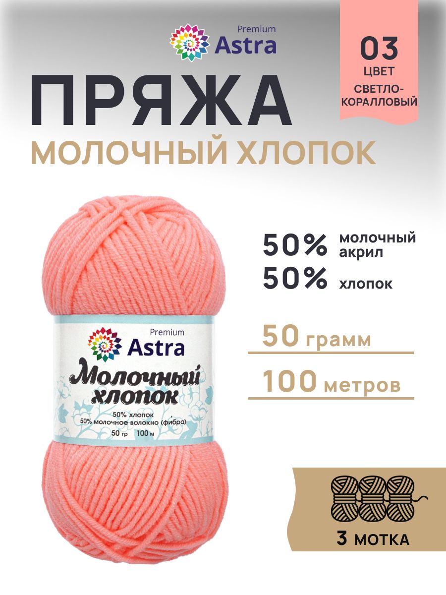 Пряжа для вязания Astra Premium milk cotton хлопок акрил 50 гр 100 м 03 светло-коралловый 3 мотка - фото 1