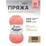 Пряжа для вязания Astra Premium milk cotton хлопок акрил 50 гр 100 м 03 светло-коралловый 3 мотка