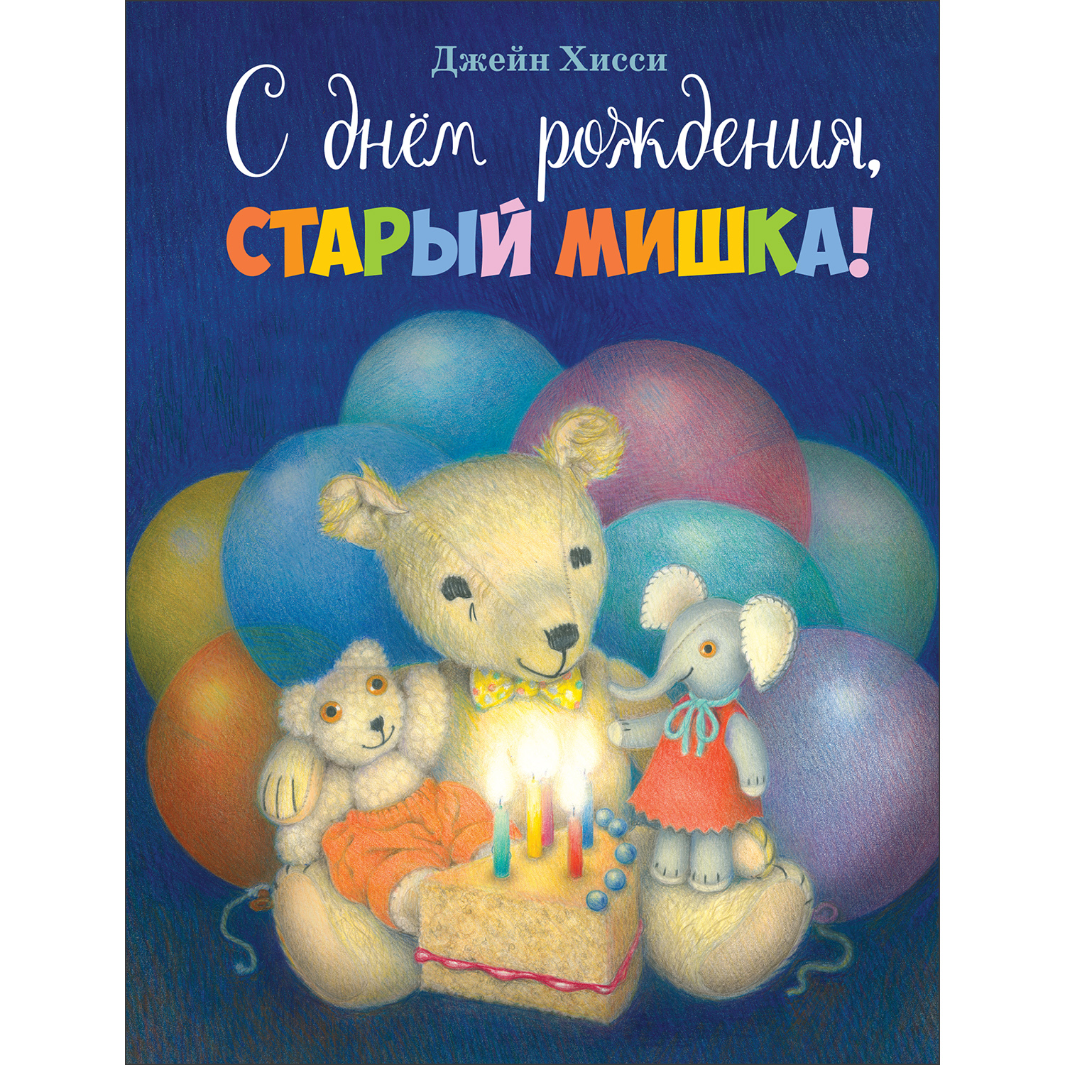 Книга С днем рождения старый мишка - фото 1