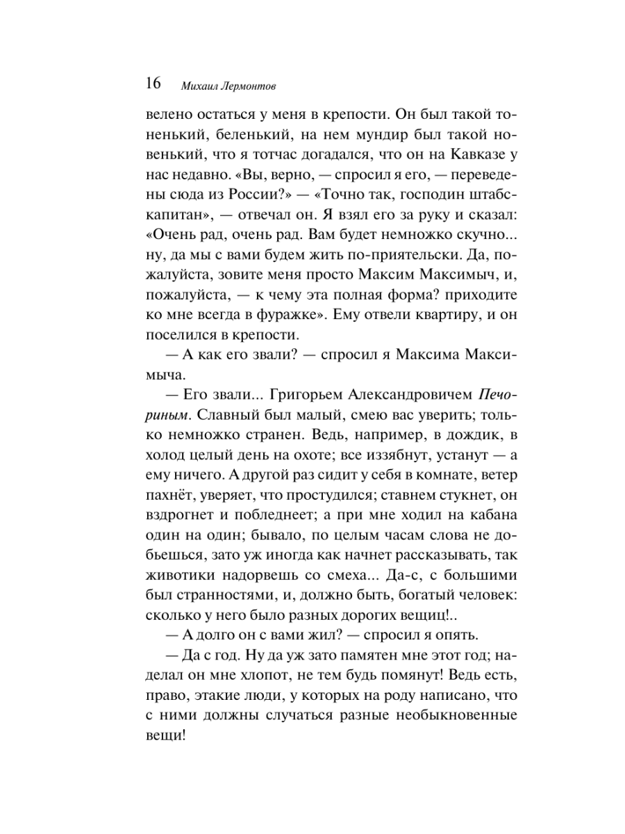 Книга Эксмо Герой нашего времени - фото 19