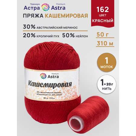 Пряжа для вязания Кашемировая Astra Premium 50г 310м 1шт