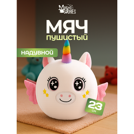 Мягкая игрушка Magic Stories Мяч Единорог