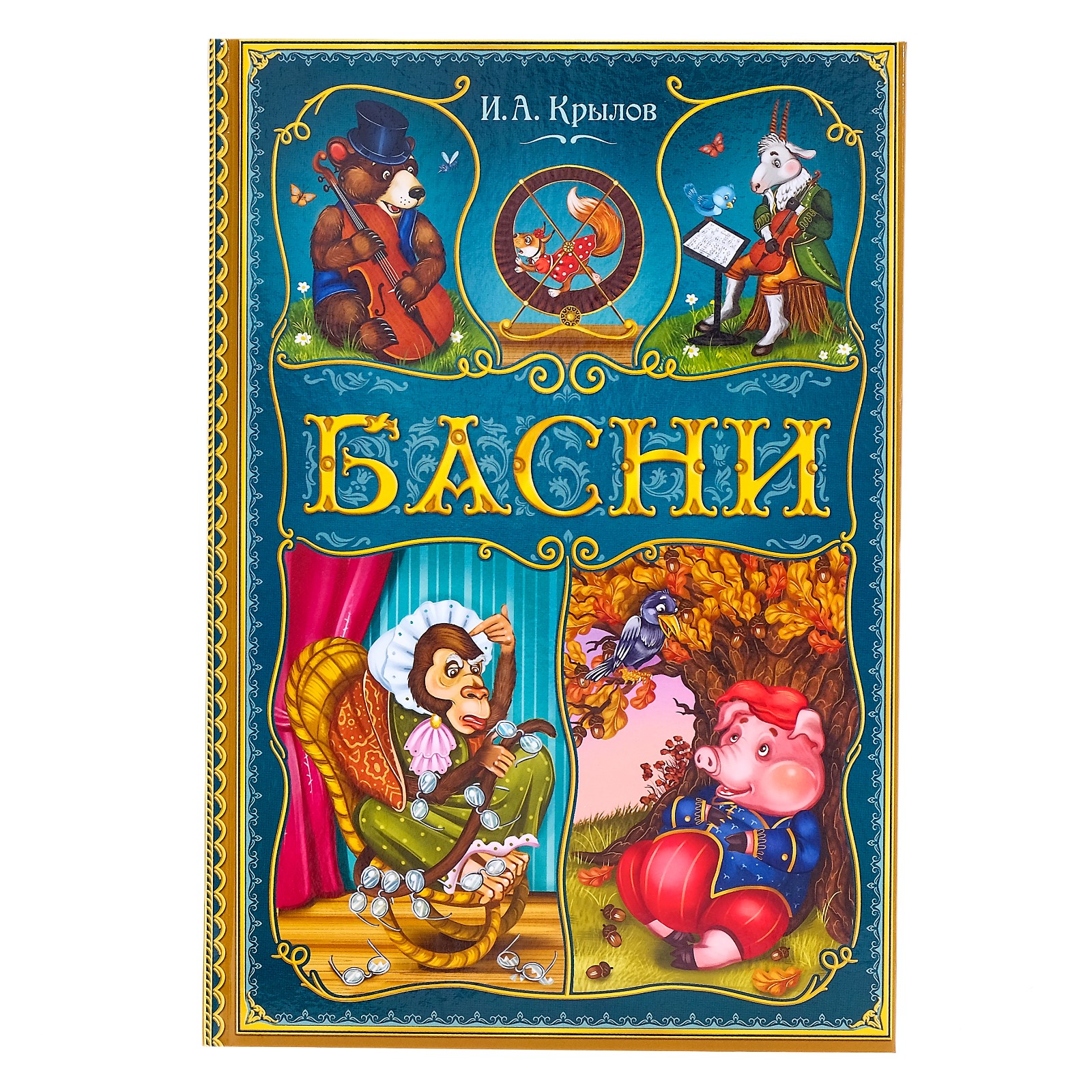 Книга Буква-ленд И. А. Крылов. Басни - фото 1