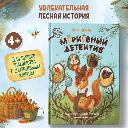 Книга Феникс Премьер Морковный детектив. Детский детектив