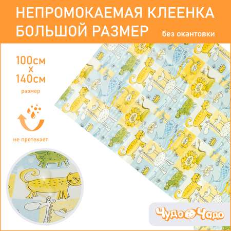 Клеенка Чудо-Чадо подкладная без окантовки 100х140см зверушки/голубо-желтый