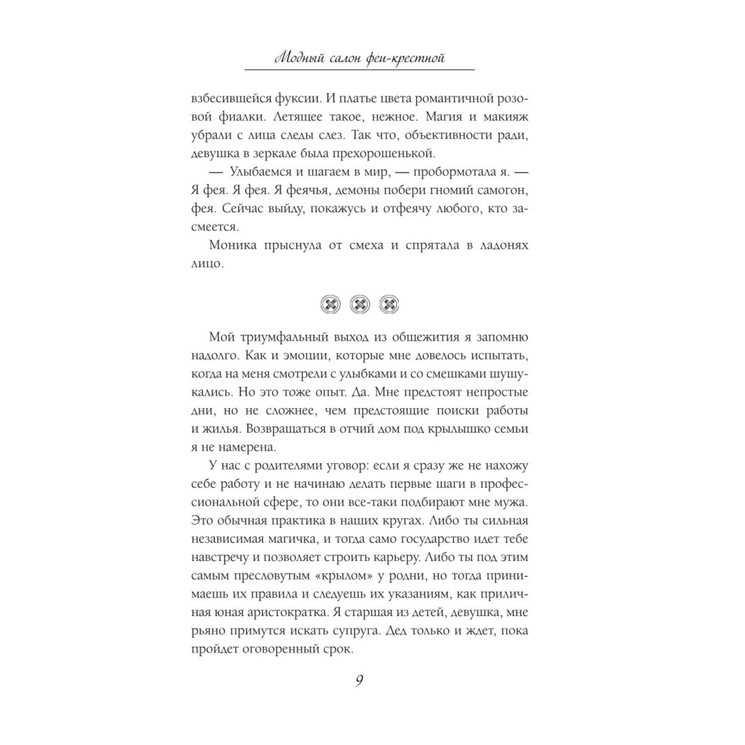 Книга Эксмо Модный салон феи крестной Феями не рождаются 1 - фото 6