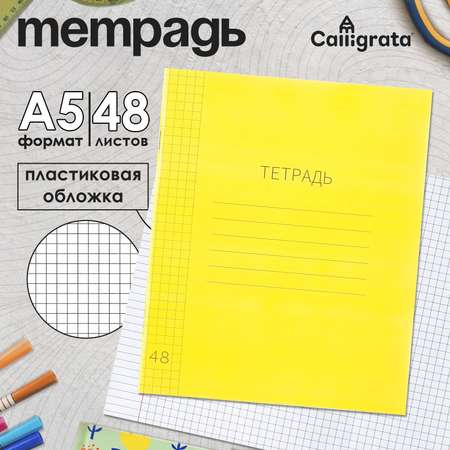 Тетрадь Calligrata клетка