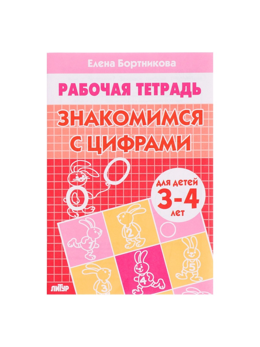 Рабочая тетрадь Литур Знакомимся с цифрами 3-4 лет - фото 18