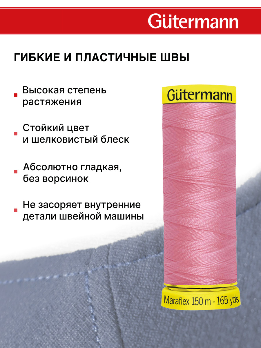 Нитки для шитья трикотажа Maraflex Guttermann 150м цвет 663 - фото 4