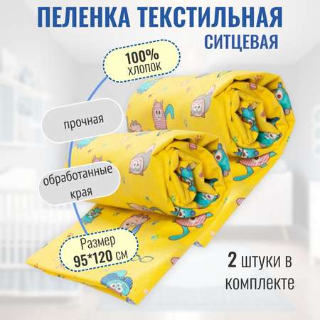 Пеленка ситцевая Чудо-Чадо для новорожденных «Вариации» коты/желтый 2 шт 95х120см