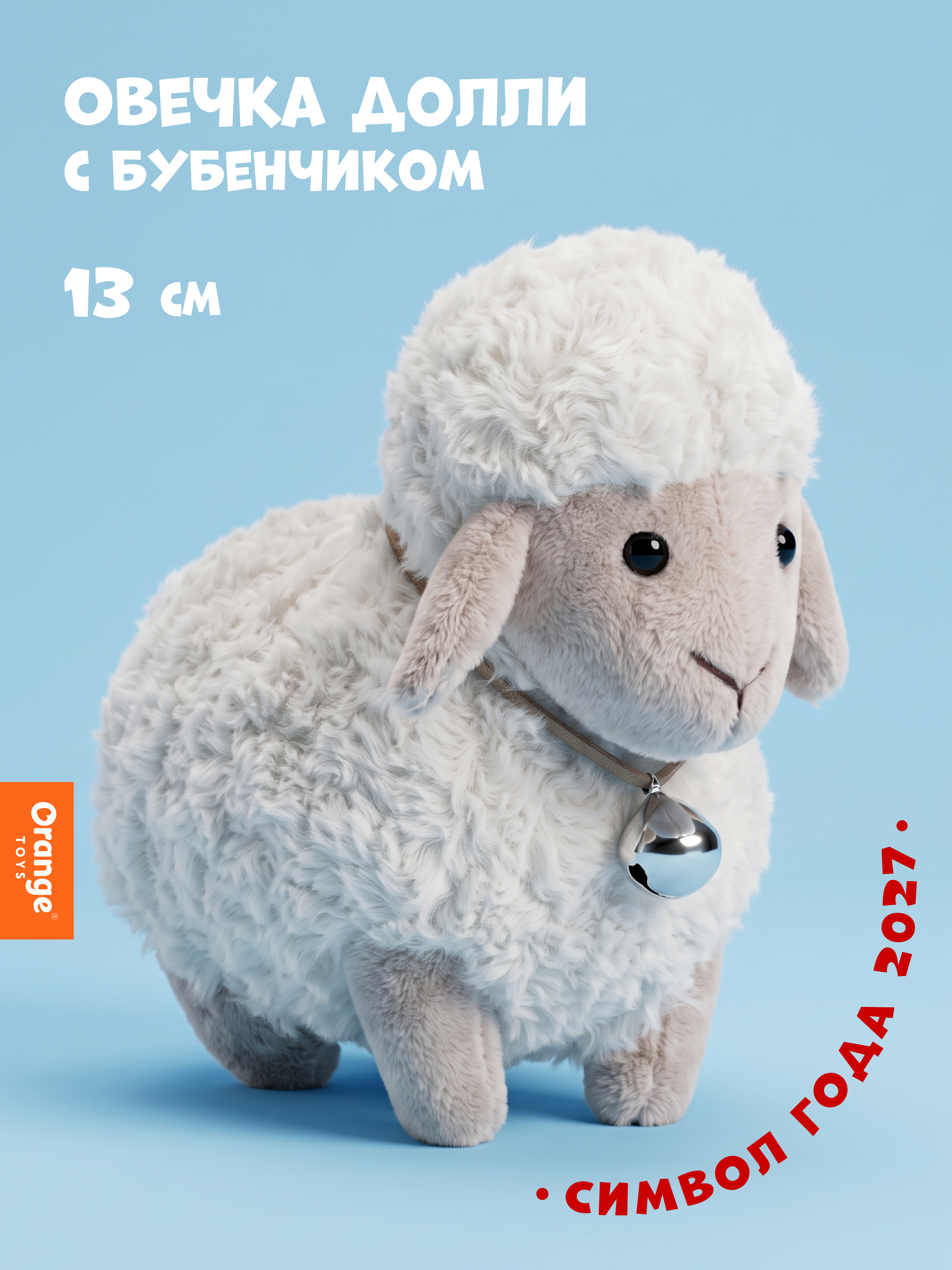 Мягкая игрушка Orange Toys Овечка Долли молочная 13см - фото 1