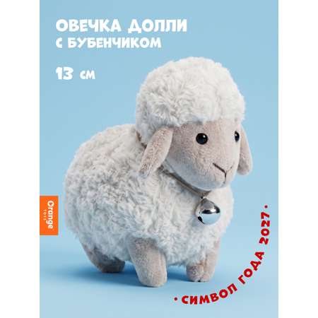 Мягкая игрушка Orange Toys Овечка Долли молочная 13см