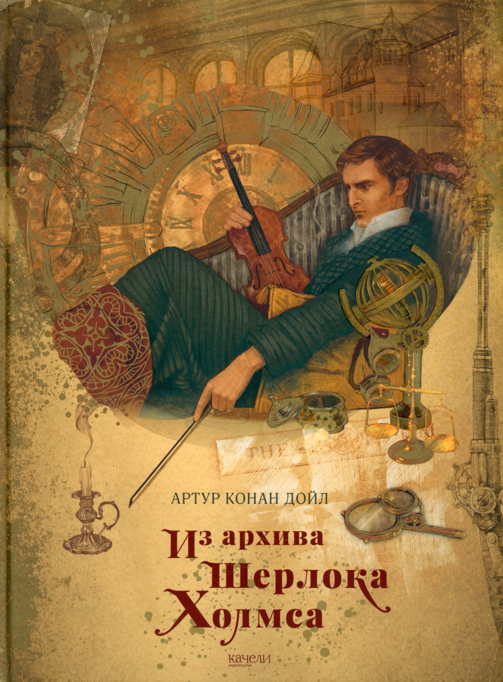 Книга Качели Из архива Шерлока Холмса - фото 1