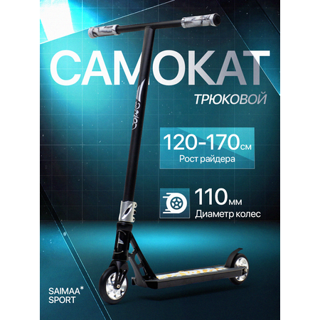 Трюковой самокат Saimaa двухколесный