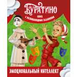 Книга Махаон Буратино Земцова О Н Буратино Эмоциональный интеллект