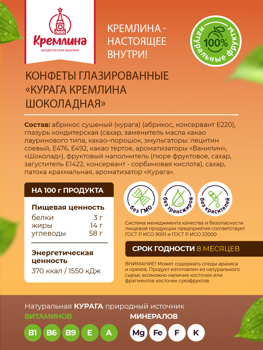 Конфеты шоколадные Кремлина Курага 500г - фото 3