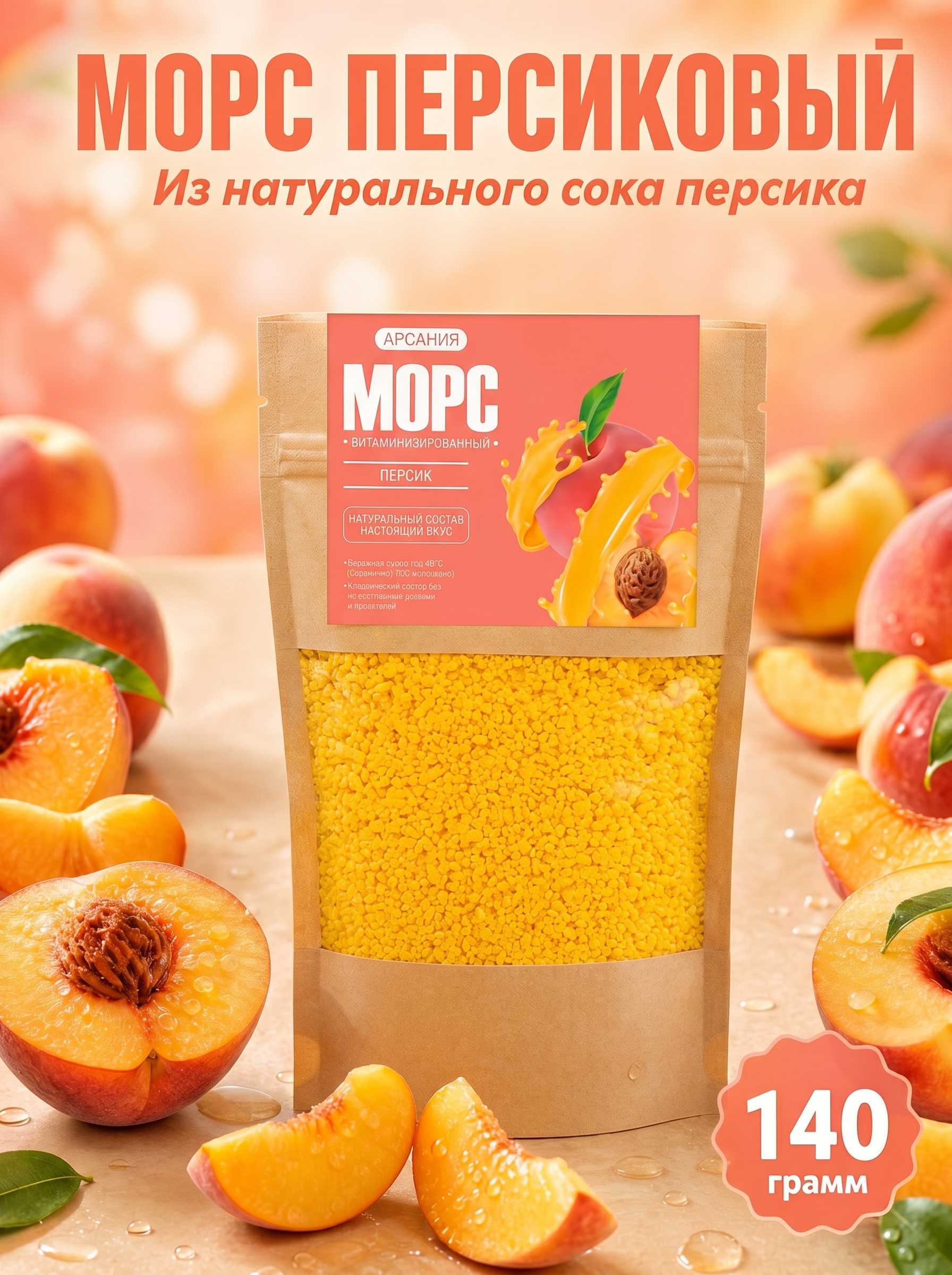 Морс Персик АРСАНИЯ быстрого приготовления 140 гр. - фото 1