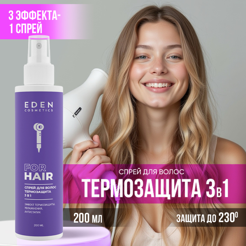 Спрей-кондиционер EDEN Термозащита 3в1 200 мл - фото 1
