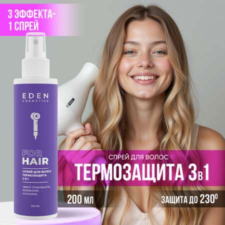 Спрей-кондиционер EDEN Термозащита 3в1 200 мл