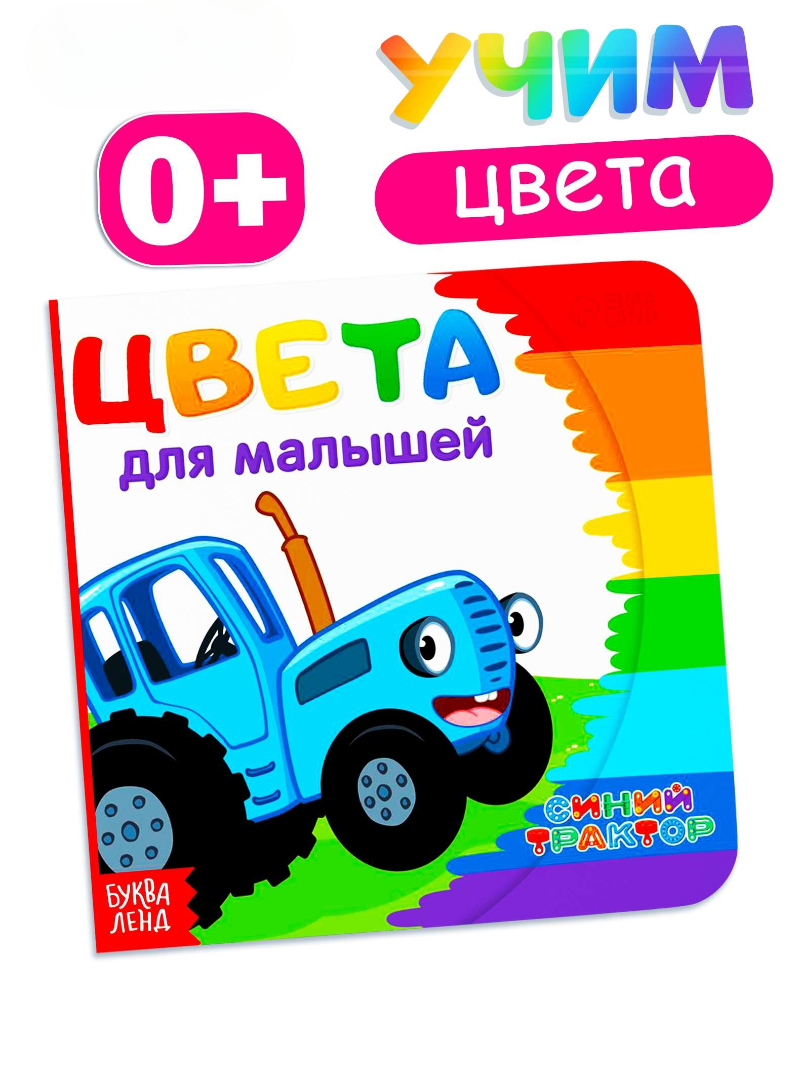 Картонная книга Синий трактор Первая книга Цвета для малышей 10 стр - фото 1