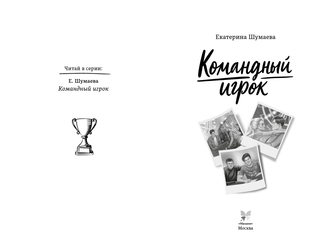 Книга Махаон Шумаева Е Командный игрок - фото 4