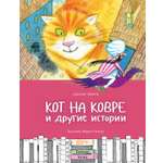 Книга Качели Кот на ковре и другие истории