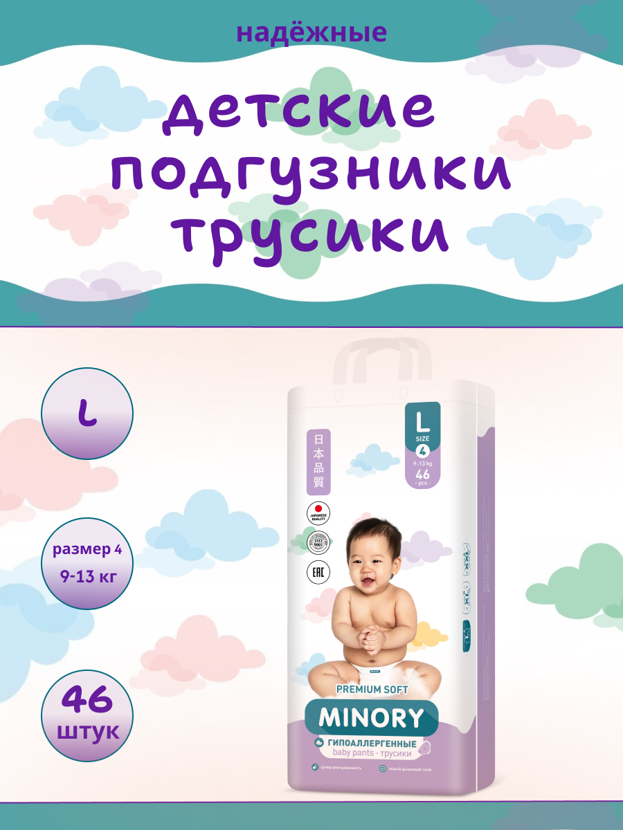 Трусики Minory L (9-13 кг) 46 шт. - фото 1