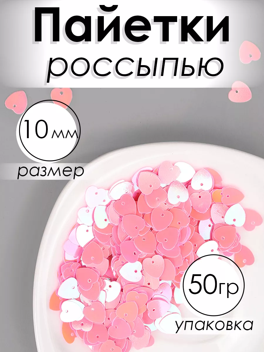 Набор для творчества Magic 4 Hobby шитье пайетки сердечки 50гр - фото 1