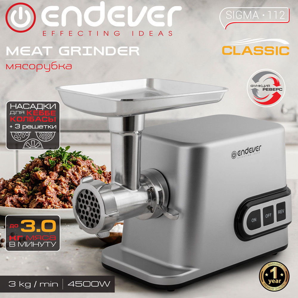 Электрическая мясорубка ENDEVER SIGMA-112 - фото 1