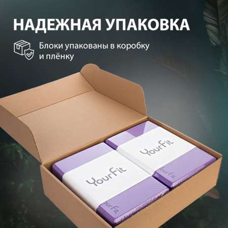Йога блоки для растяжки и фитнеса 2 шт YourFit фиолетовые