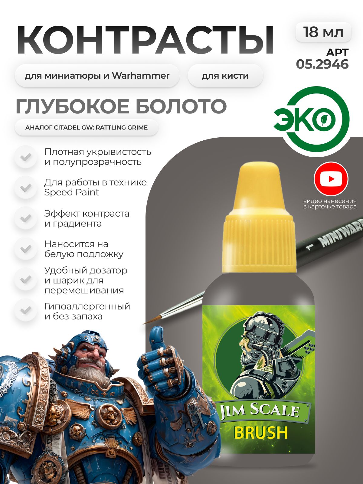 Акриловая краска для сборных моделей Jim Scale Контраст глубокое болото Deep Mire бывш. Rattling Grime 18мл 05.2946 - фото 1