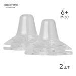 Соска Paomma силикон (быстрый поток) 2 шт.