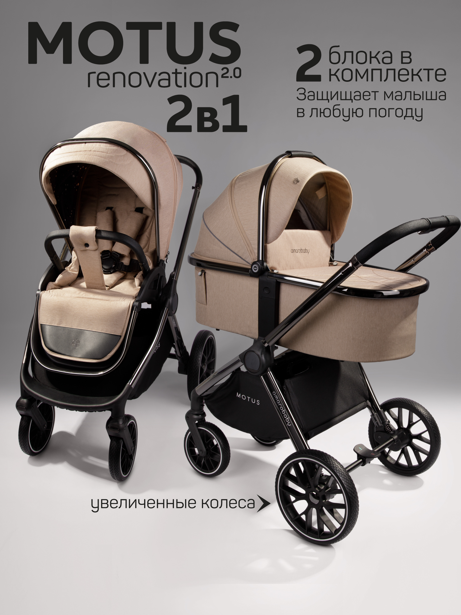 Коляска 2в1 Amarobaby Motus V2 бежевый - фото 1