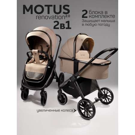 Коляска 2в1 Amarobaby Motus V2 бежевый