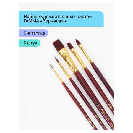 Кисть Гаммa 5 шт. (синтетика)