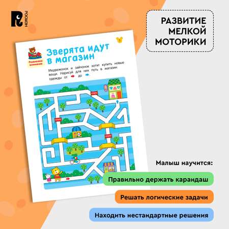 Книга Росмэн Лабиринты Развиваем логику от 4 лет