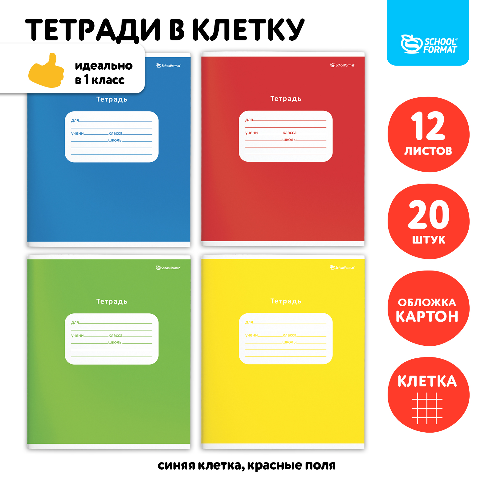 Тетрадь SCHOOLFORMAT клетка 12 лист. 20 шт. - фото 1