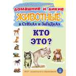 Стихи и загадки Школьная Книга Домашние и дикие животные